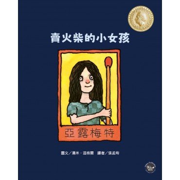 賣火柴的小女孩