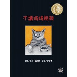 不讓媽媽親親:一個關於太多或太少的愛 不讓媽媽親親:一個關於太多或太少的愛