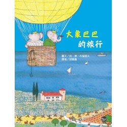 大象巴巴的旅行