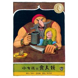 國際安徒生大獎8：小女孩與食人妖