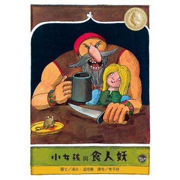 國際安徒生大獎8：小女孩與食人妖