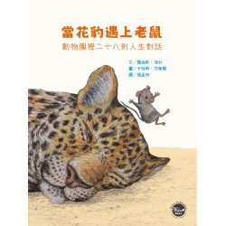 當花豹遇上老鼠