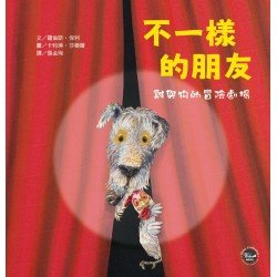 不一樣的朋友：雞與狗的冒險劇場