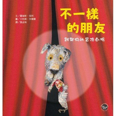 不一樣的朋友:雞與狗的冒險劇場 不一樣的朋友:雞與狗的冒險劇場