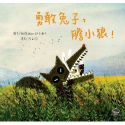 勇敢兔子，膽小狼！