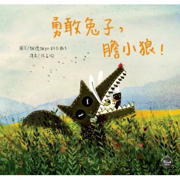 勇敢兔子,膽小狼! 勇敢兔子,膽小狼!