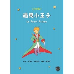 遇見小王子（注音版）