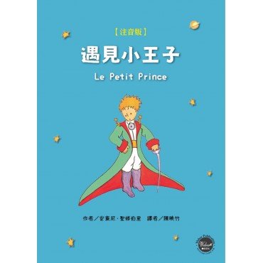 遇見小王子（注音版）