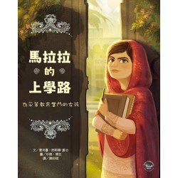 歷史現場繪本5：馬拉拉的上學路：為平等教育奮鬥的女孩(附贈2張精美明信片)