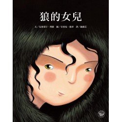 法文名家繪本3：狼的女兒
