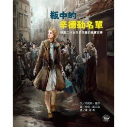 瓶中的辛德勒名單：拯救二千五百名孩童的真實故事