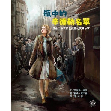 瓶中的辛德勒名單：拯救二千五百名孩童的真實故事