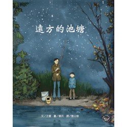 歷史現場繪本4：遠方的池塘(附贈2張精美明信片)