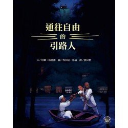 歷史現場繪本3：通往自由的引路人