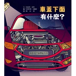 探索底下世界2：車蓋下面有什麼？