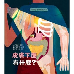 探索底下世界3：皮膚下面有什麼？