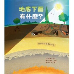 探索底下世界4：地底下面有什麼？