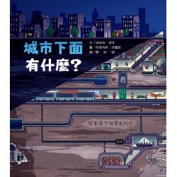 探索底下世界1：城市下面有什麼？
