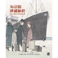 海蒂的逃離旅程：納粹大屠殺時期的真實故事