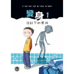 變身1:浴缸下的黑洞 變身1:浴缸下的黑洞