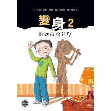 變身2：野姑娘哈菲兒