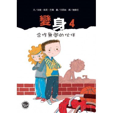 變身4：合作無間的伙伴