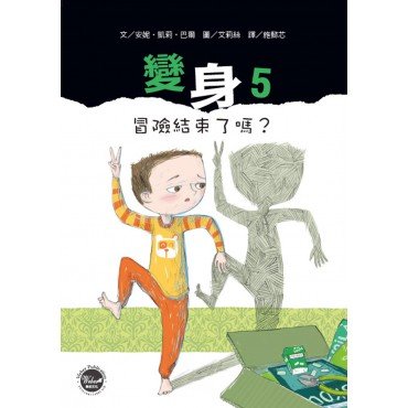 變身5：冒險結束了嗎?