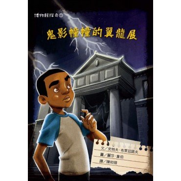博物館探奇1：鬼影幢幢的翼龍展