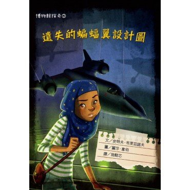 博物館探奇2：遺失的蝙蝠翼設計圖