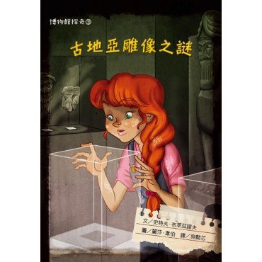 博物館探奇3：古地亞雕像之謎
