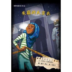 博物館探奇4：失竊的太空衣