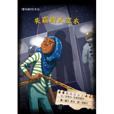 博物館探奇4：失竊的太空衣