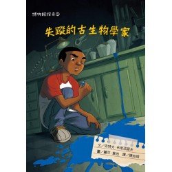 博物館探奇5：失蹤的古生物學家