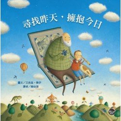 幼兒閱讀起步4：尋找昨天，擁抱今日