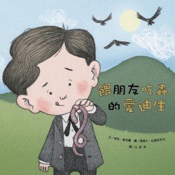 名人兒少時繪本1：餵朋友吃蟲的愛迪生