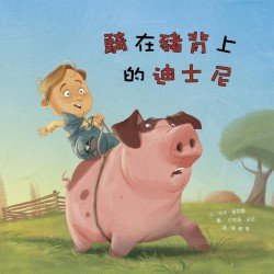 騎在豬背上的迪士尼