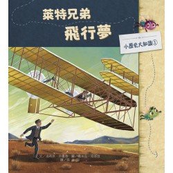 小歷史大知識繪本1：萊特兄弟飛行夢
