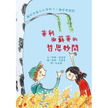 菲利與蘇菲的哲思妙問：關於世界大小事的十三個哲學提問