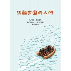 流離家園的人們