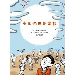 多元的世界宗教
