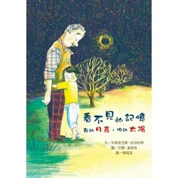 看不見的記憶： 我的月亮，你的太陽