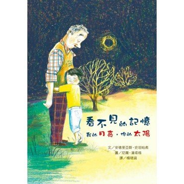看不見的記憶： 我的月亮，你的太陽