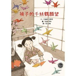 禎子的千紙鶴願望