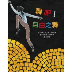 舞吧！自由之舞