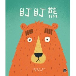 幼兒閱讀起步9：盯盯熊