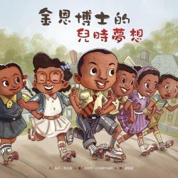 名人兒少時繪本4：金恩博士的兒時夢想