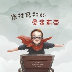 名人兒少時繪本6：嚮往飛行的愛蜜莉亞