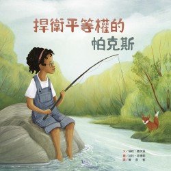 名人兒少時繪本5：捍衛平等權的帕克斯