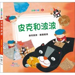 皮克和波波