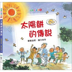 太陽餅的傳說